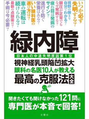 cover image of 緑内障　眼科の名医10人が教える最高の克服法大全　聞きたくても聞けなかった121問に専門医が本音で回答!